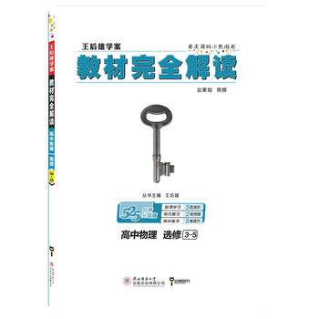 小熊图书2021版王后雄学案教材完全解读高中物理选修3-5 王后雄高二物理