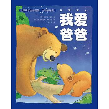 我爱家人：我爱爸爸