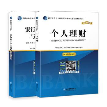 银行从业资格考试教材2019银行业初级职业资格证考试辅导教材 银行业法律法规与综合能力+个人理财