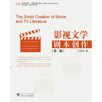 影视文学脚本创作(第2版现代传播广播电视传播)