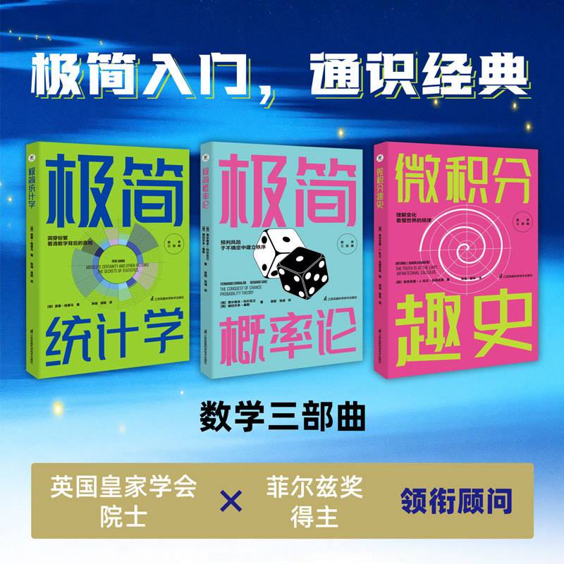 数学三部曲：《极简统计学》+《极简概率论》+《微积分趣史》