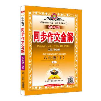 2019秋 中学教材同步全解同步作文 八年级语文上 人教版(RJ版)