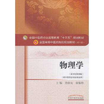 物理学·全国中医药行业高等教育“十三五”规划教材