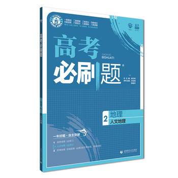 理想树67高考2020新版高考必刷题 地理2 人文地理 高考专题训练