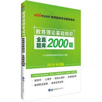 教师招聘考试中公2019教师招聘考试辅导教材教育理论基础知识全真题库2000题