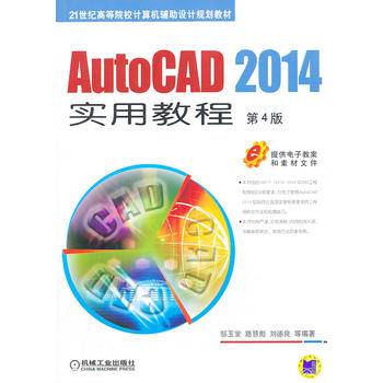 AutoCAD2014实用教程（第4版）/21世纪高等院校计算机辅助设计规划教材