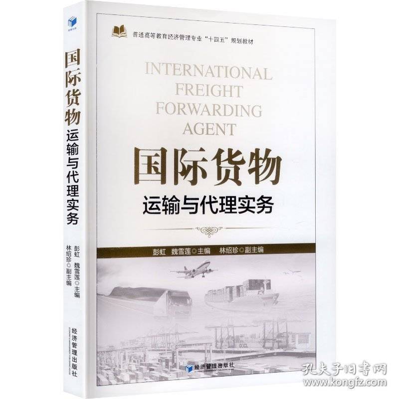 国际货物运输与代理实务