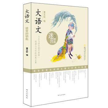大语文――迷宫的钥匙