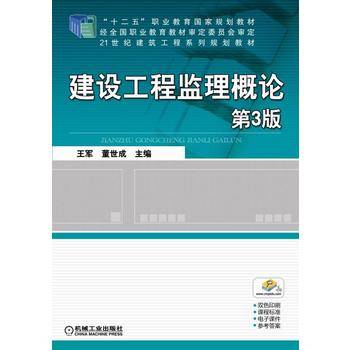 建设工程监理概论（第3版）/21世纪建筑工程系列规划教材