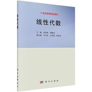 线性代数/21世纪高等院校教材