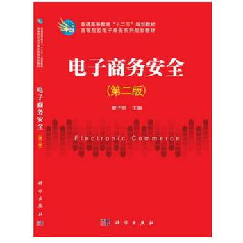 电子商务安全（第二版）