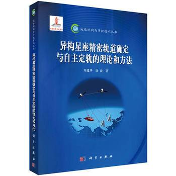 pod-异构星座精密轨道确定与自主定轨的理论和方法