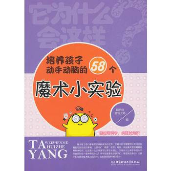 它为什么会这样——培养孩子动手动脑的58个魔术小实验