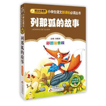 列那狐的故事-彩图注音版
