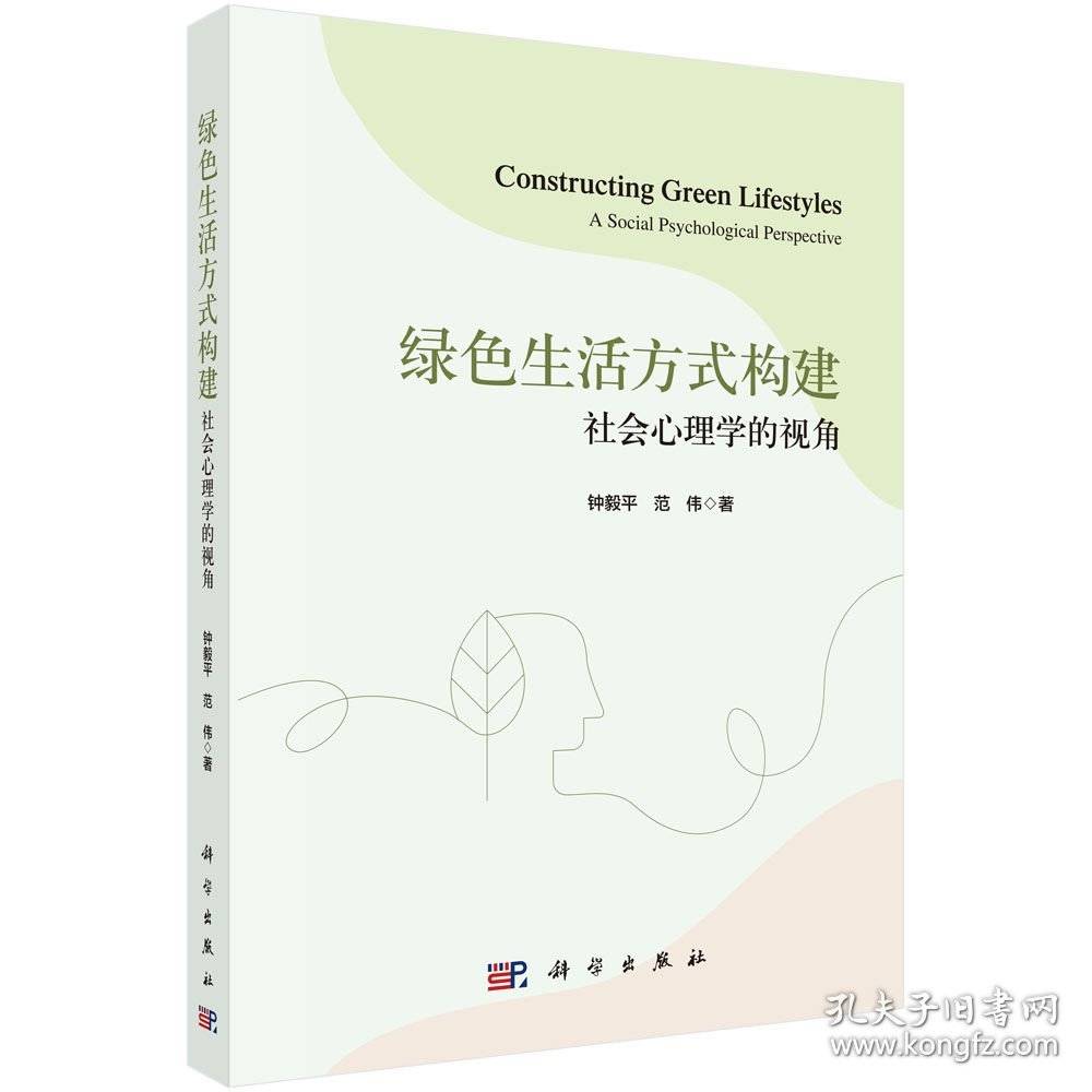 绿色生活方式构建 社会心理学的视角