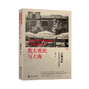 犹太难民与上海――上海记忆