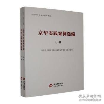 套装书 京华实践案例选编