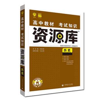 理想树67高考 2021版 高中教材考试知识资源库 历史 高中应考全能型工具书