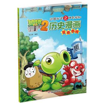 历史漫画(夏商西周)/植物大战僵尸2武器秘密之神奇探知