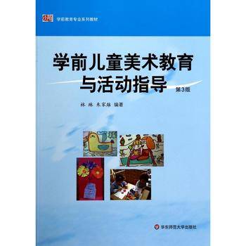 学前儿童美术教育与活动指导