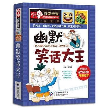 幽默笑话大王 全国名校语文特级教师隆重推荐