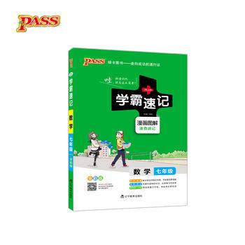 2018版学霸速记初中数学七年级漫画图解
