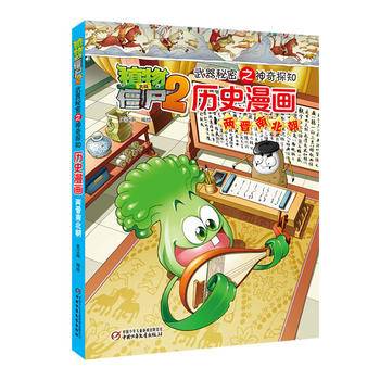 植物大战僵尸2武器秘密之历史漫画 两晋南北朝[6-12岁]