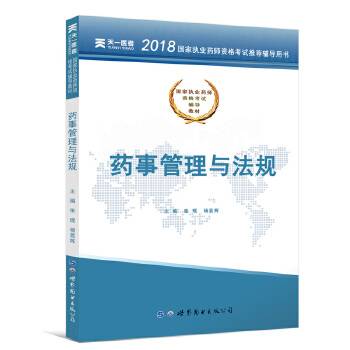 执业药师考试用书2018教材：药事管理与法规