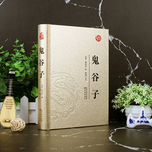 鬼谷子正版全集 烫面精装