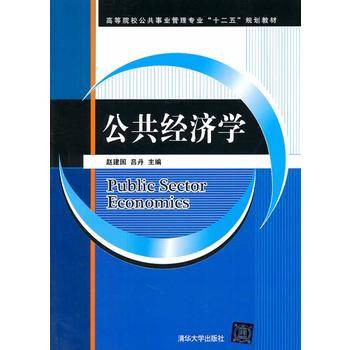 公共经济学/高等院校公共事业管理专业“十二五”规划教材