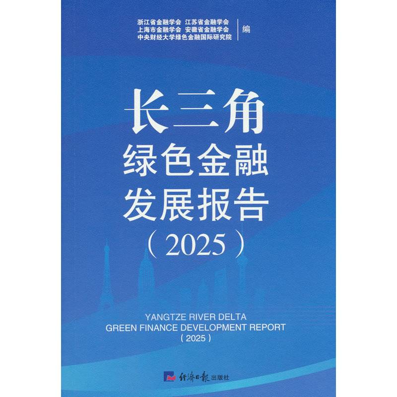 长三角绿色金融发展报告