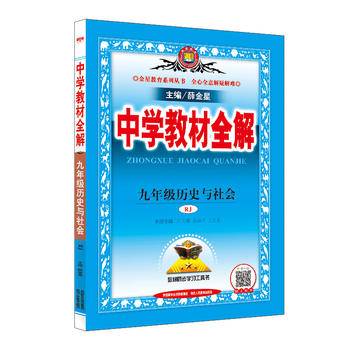 2018秋 中学教材全解 九年级历史与社会 人教版