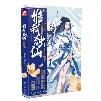惟我独仙 典藏版2 唐家三少