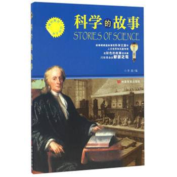 科学的故事“博识教育泛读文库 ”
