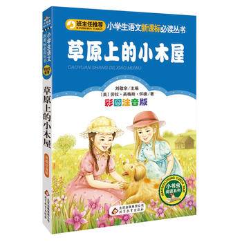 草原上的小木屋・彩图注音版/小学生语文必读丛书