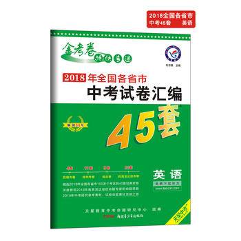 中考45套题 英语 全国版（2019版）--天星教育
