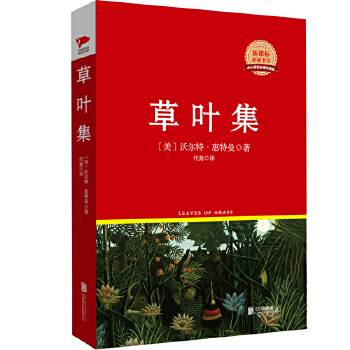 草叶集 先锋经典文库