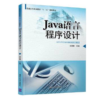 Java语言程序设计 普通高等职业教育“十二五”规划教材