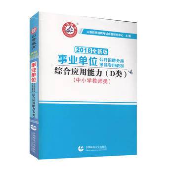 2018事业单位公开招聘分类考试专用教材 中小学教师类综合应用能力·D 类