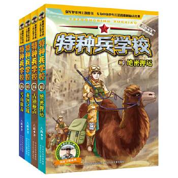 特种兵学校13：绝密押运