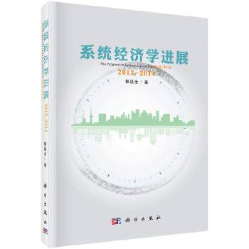 系统经济学进展