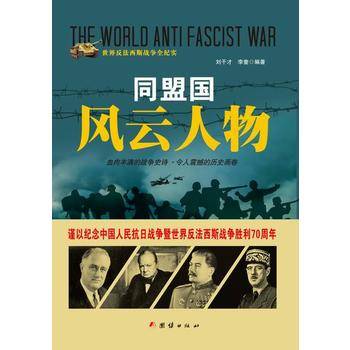战争纪实 同盟国风云人物