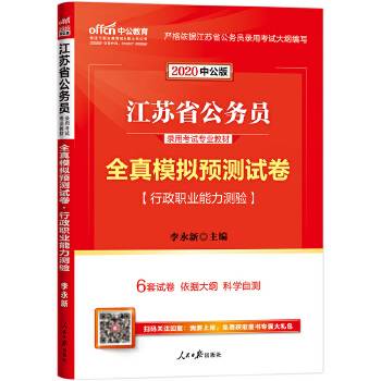 江苏公务员考试中公2019江苏省公务员录用考试专业教材全真模拟预测试卷行政职业能力测验