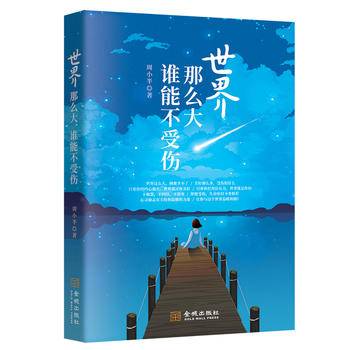世界那么大 谁能不受伤