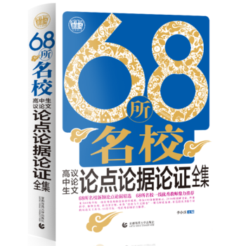 68所名校高中生议论文论点论据论证全集（2018）