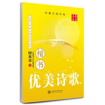 华夏万卷 钢笔字帖:优美诗歌 楷书 田英章