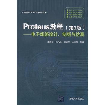 Proteus教程―电子线路设计、制版与仿真