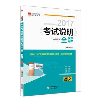 2017考试说明全解 高考语文