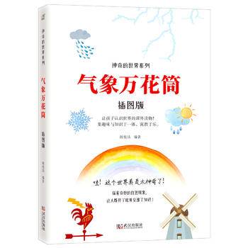气象万花筒（插图版）