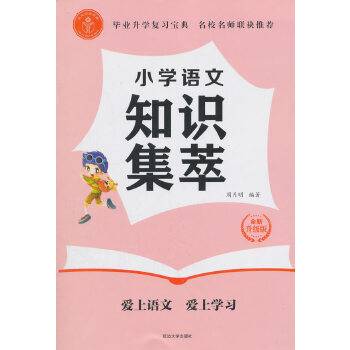 小学语文知识集萃